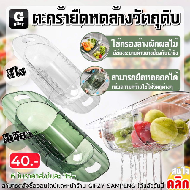 Retractable basket ตะกร้ายืดหดล้างวัตถุดิบ ราคาส่ง 35 บาท