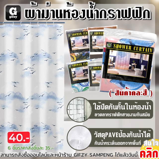 Shower curtain ผ้าม่านห้องน้ำกราฟฟิก ราคาส่ง 35 บาท