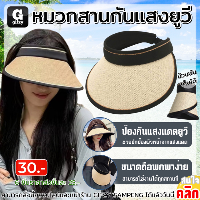 Sunshade hat หมวกสานกันแสงยูวี ราคาส่ง 25 บาท