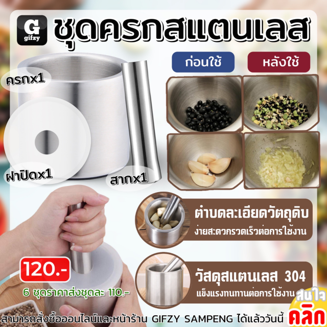 Mortar Stainless steel ชุดครกสแตนเลส ราคาส่ง 110 บาท