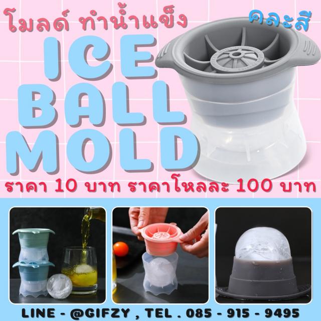 Ice Ball Mold โมลด์ ทำน้ำแข็ง ราคาโหลละ 100 บาท