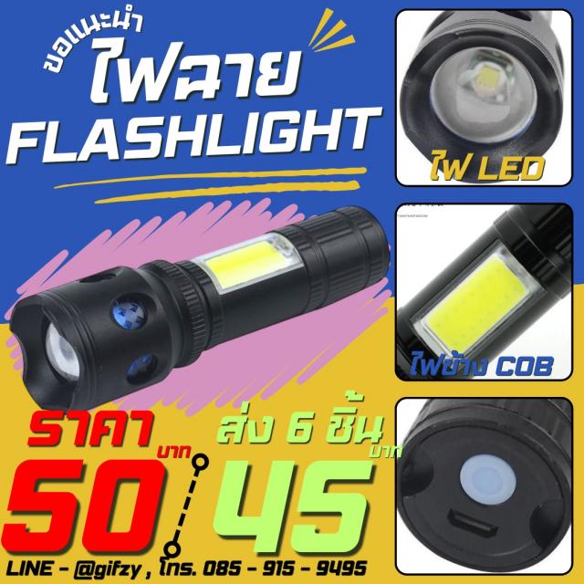 Flashlight ไฟฉาย ราคาส่ง 45 บาท