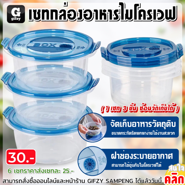 Microwave food container set เซทกล่องใส่อาหารไมโครเวฟ ราคาส่ง 35 บาท