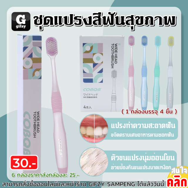 Cobqb wide toothbrush ชุดแปรงสีฟันสุขภาพ ราคาส่ง 25 บาท