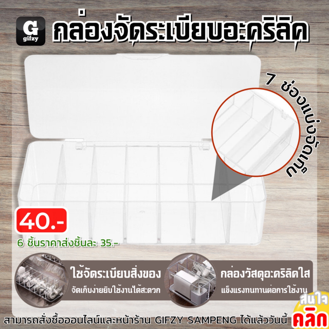 Acrylic organizer box กล่องจัดระเบียบอะคริลิค ราคาส่ง 35 บาท