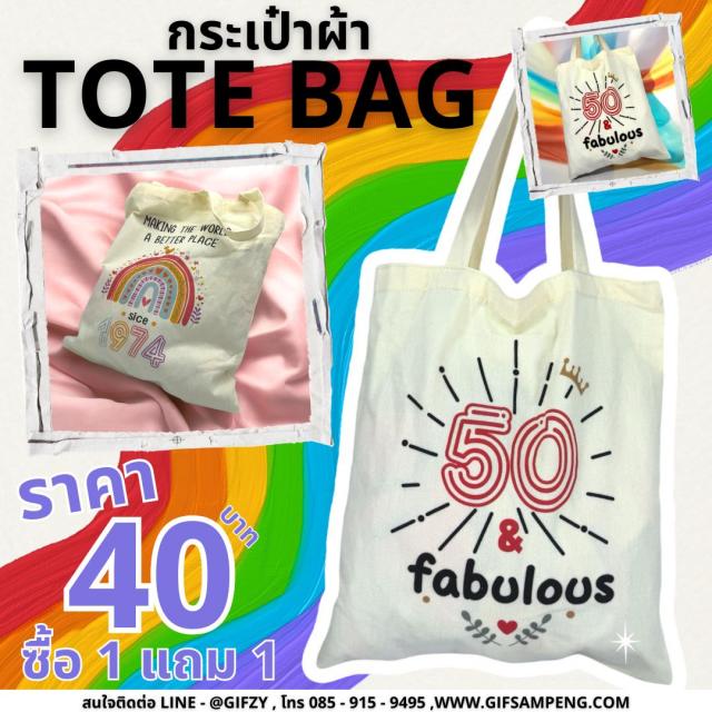 Tote bag กระเป๋าผ้าสะพายข้าง ซื้อ 1 แถม 1