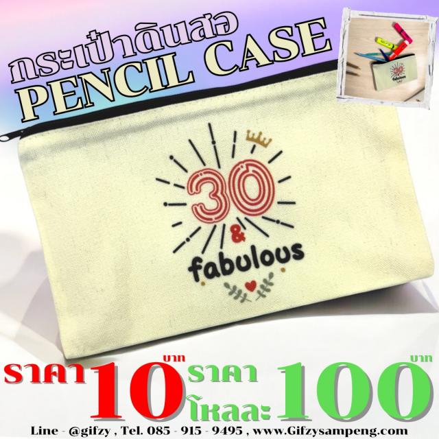 Pencil Case กระเป๋าดินสอ โหลละ 100 บาท