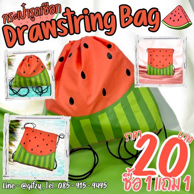 Drawstring Bag กระเป๋ารูดเชือก ซื้อ 1 แถม 1