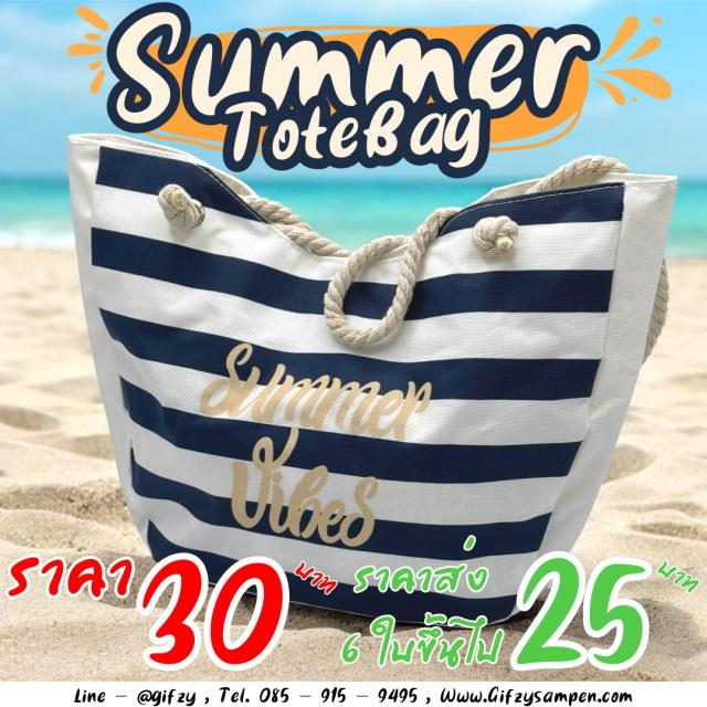 Summer Totebag ราคาส่ง 25 บาท