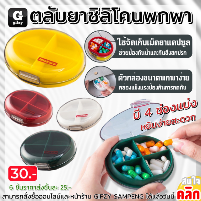 Imakara Portable silicone pill box ตลับยาซิลิโคนพกพา ราคาส่ง 25 บาท