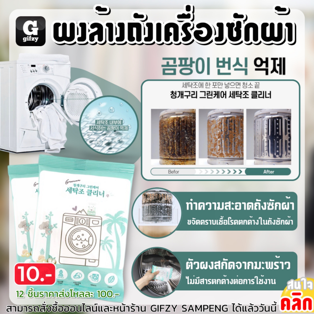 Washing machine drum powder ผงล้างถังเครื่องซักผ้า 12 ชิ้นราคาส่ง 100 บาท