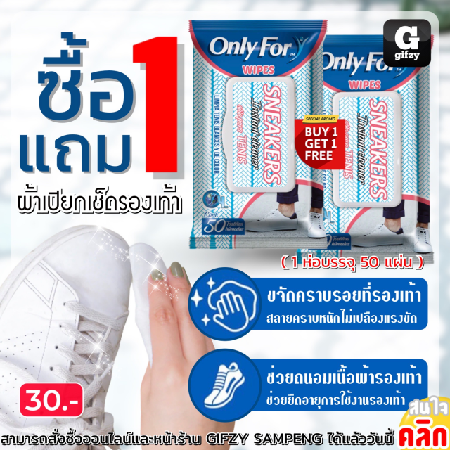 Only for sneakers ผ้าเปียกเช็ดรองเท้า ซื้อ 1 แถม 1