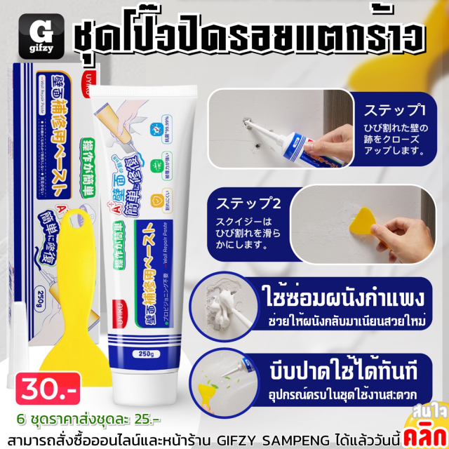 Uyiku Wall repgir paste ชุดโป๊วปิดรอยแตกร้าว ราคาส่ง 25 บาท