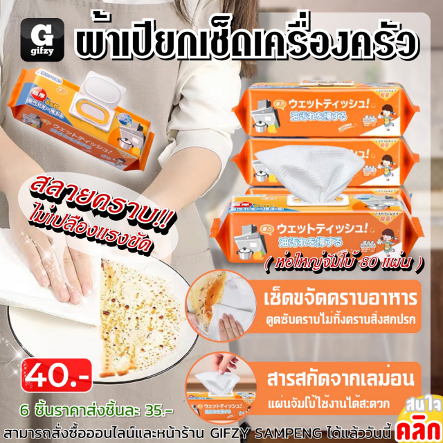 Wet cloth for wiping kitchenware ผ้าเปียกเช็ดเครื่องครัว ราคาส่ง 35 บาท