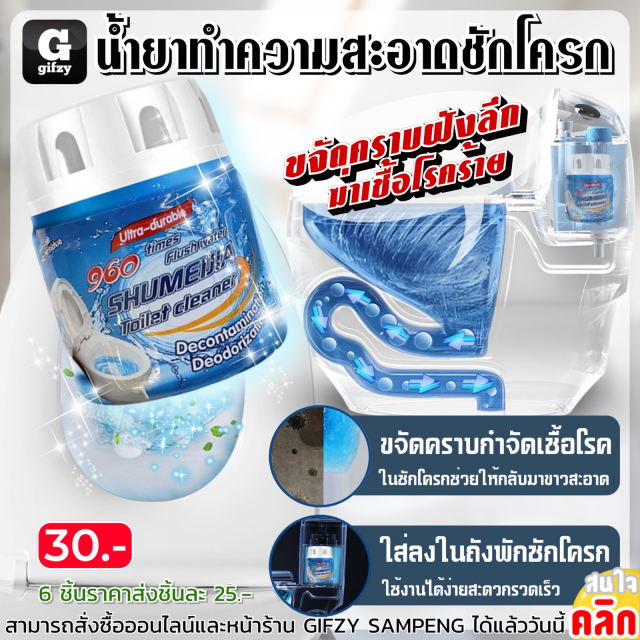 Shumeijia toilet cleaner น้ำยาทำความสะอาดชักโครก ราคาส่ง 25 บาท