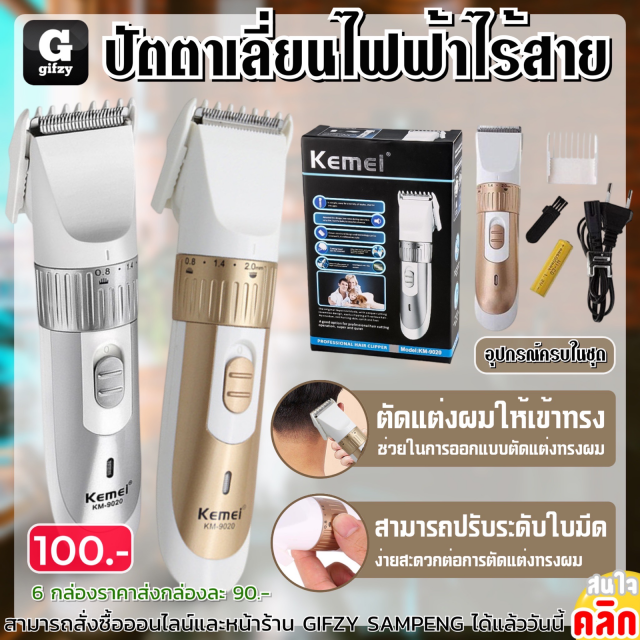 Kemei Hair clipper ปัตตาเลี่ยนไฟฟ้าไร้สาย ราคาส่ง 90 บาท