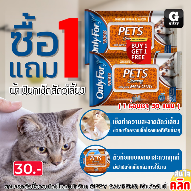 Only for wipes pets cleaning ผ้าเปียกเช็ดสัตว์เลี้ยง ซื้อ 1 แถม 1