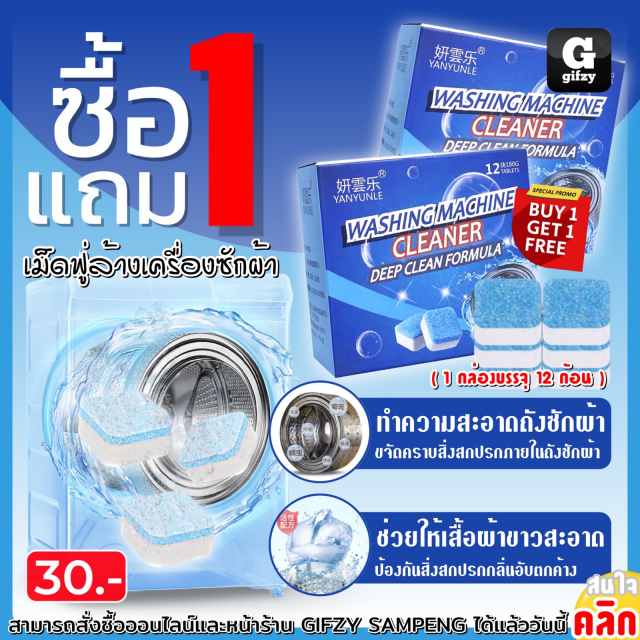 Washing machine cleaner เม็ดฟู่ล้างเครื่องซักผ้า ซื้อ 1 แถม 1