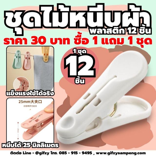 ชุดไม้หนีบ พลาสติก 12 ชิ้น ซื้อ 1 แถม 1