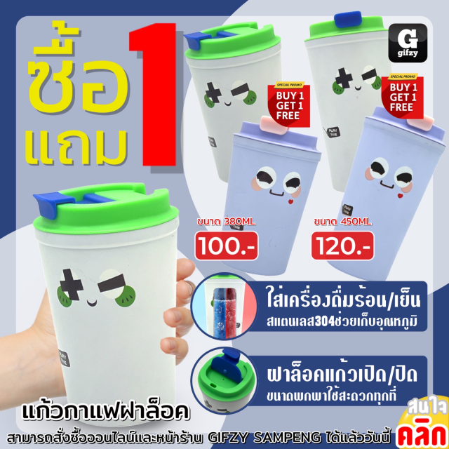 Coffee mug locking lid แก้วกาแฟฝาล็อค ซื้อ 1 แถม 1