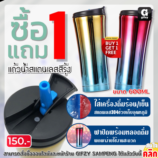 Rainbow stainless steel drinking แก้วน้ำสแตนเลสสีรุ้ง ซื้อ 1 แถม 1