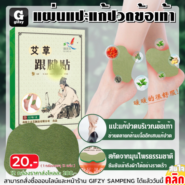 Ankle pain relief patch แผ่นแปะแก้ปวดข้อเท้า 12 กล่องราคาส่ง 200 บาท