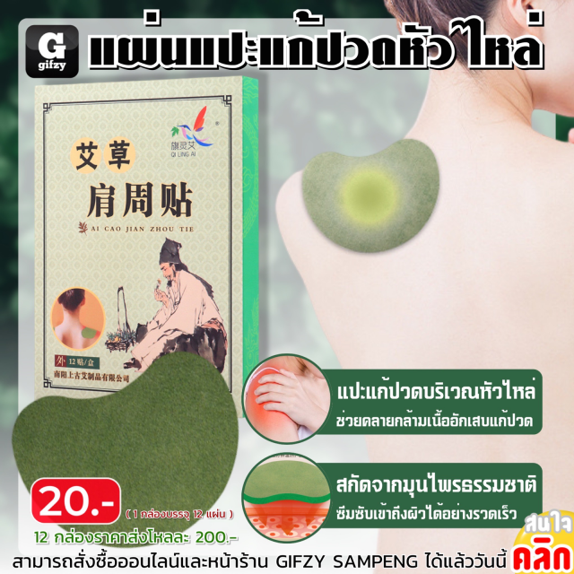 Shoulder pain relief patch แผ่นแปะแก้ปวดหัวไหล่ 12 กล่องราคาส่ง 200 บาท