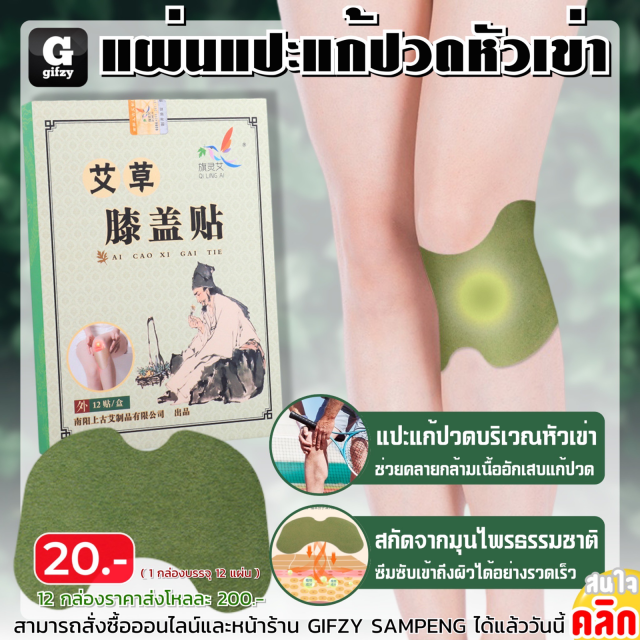 Knee pain relief patch แผ่นแปะแก้ปวดหัวเข่า 12 กล่องราคาส่ง 200 บาท