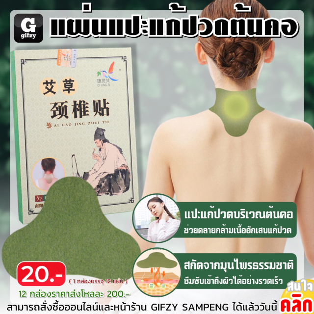 Neck pain relief patch แผ่นแปะแก้ปวดต้นคอ 12 กล่องราคาส่ง 200 บาท