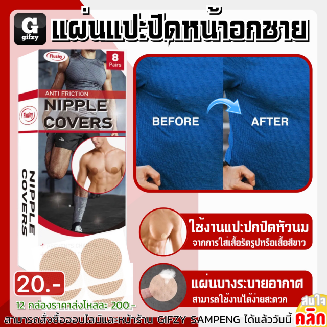 Nipple covers แผ่นแปะปิดหน้าอกชาย 12 กล่องราคาส่ง 200 บาท