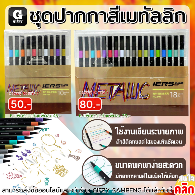 Iers Metallic color ชุดปากกาสีเมทัลลิก ราคาส่ง 45 70 บาท