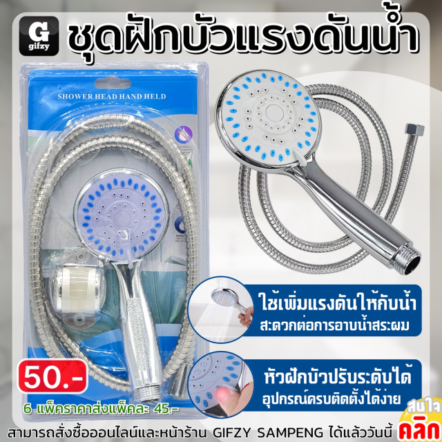 Shower head hand held ชุดฝักบัวแรงดันน้ำ ราคาส่ง 45 บาท