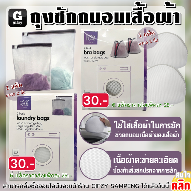 Easy home bags ถุงซักถนอมเสื้อผ้า ราคาส่ง 25 บาท