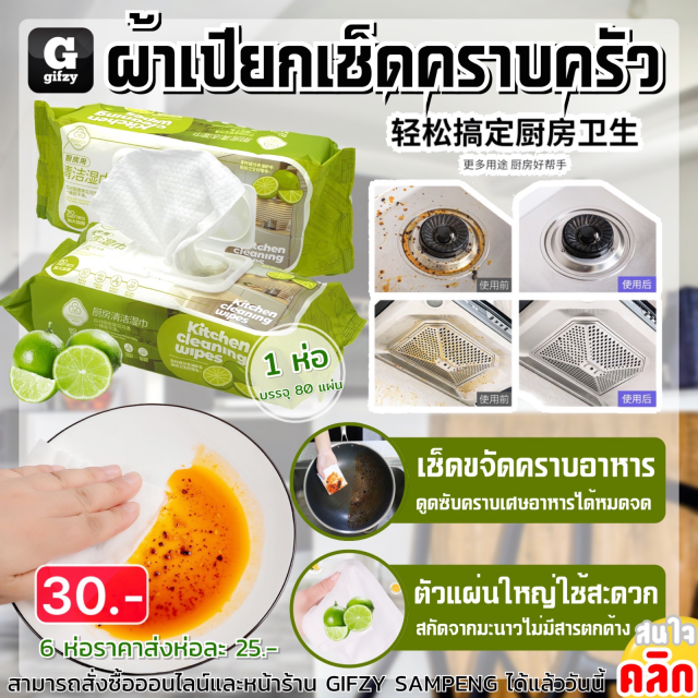 Kitchen cleaning wipes ผ้าเปียกเช็ดคราบครัว ราคาส่ง 25 บาท