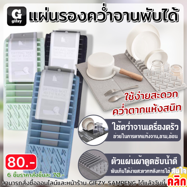 Foldable dish drying mat แผ่นรองคว่ำจานพับได้ ราคาส่ง 70 บาท