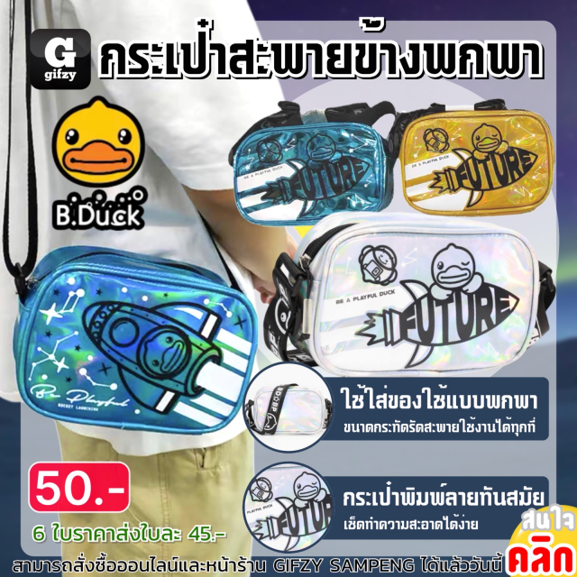 Bag duck Shoulder กระเป๋าสะพายข้างพกพา ราคาส่ง 45 บาท