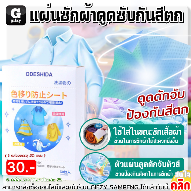 Odeshida Color absorbing sheet แผ่นซักผ้าดูดซับกันสีตก ราคาส่ง 25 บาท