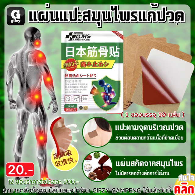 Herbal pain relief patch แผ่นแปะสมุนไพรแก้ปวด 12 ซองราคาส่งโหลละ 200 บาท