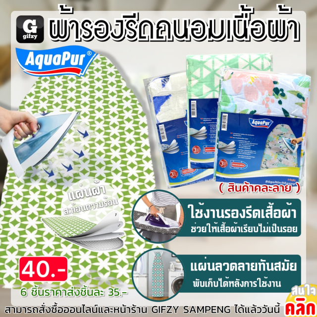 Aquapur Ironing cloth ผ้ารองรีดถนอมเนื้อผ้า ราคาส่ง 35 บาท