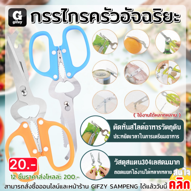 Smart kitchen scissors กรรไกรครัวอัจฉริยะ 12 ชิ้นราคาส่งโหลละ 200 บาท