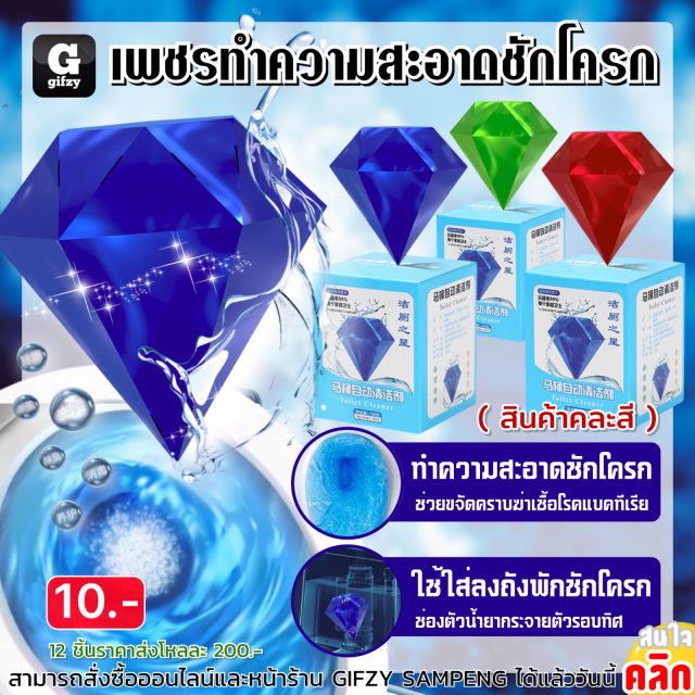 Diamond toilet bowl เพชรทำความสะอาดชักโครก 12 ชิ้นราคาส่งโหล 100 บาท