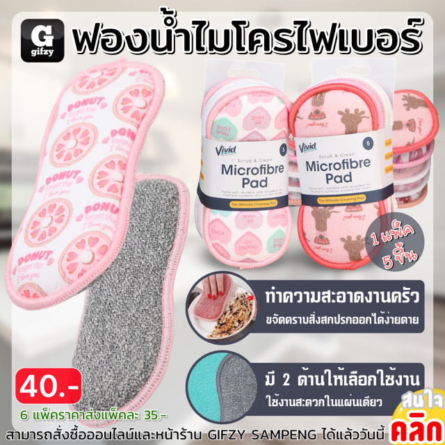 Vivid Microfibre pad ฟองน้ำไมโครไฟเบอร์ ราคาส่ง 35 บาท