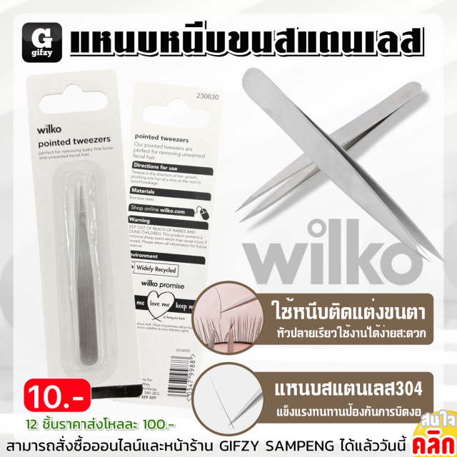 Wilko pointed tweezers แหนบหนีบขนสแตนเลส 12 ชิ้นราคาส่ง 100 บาท