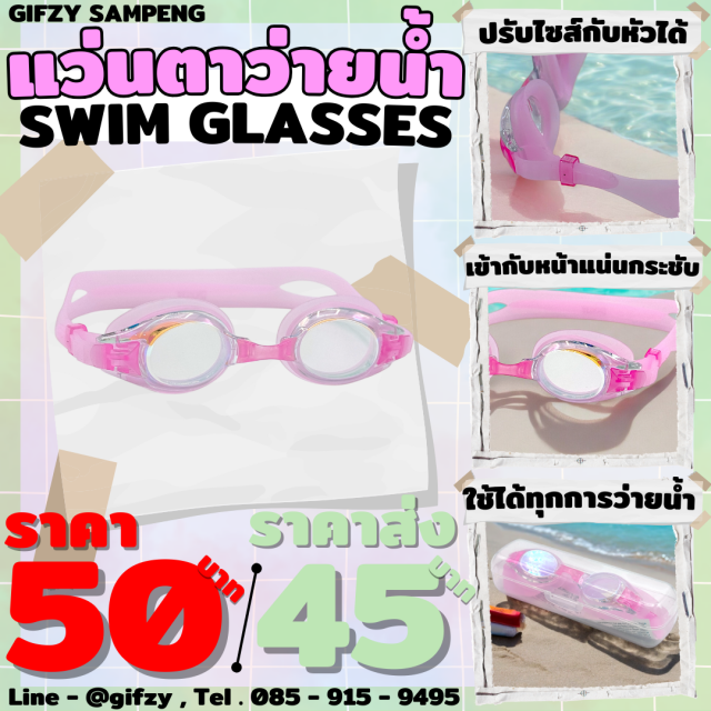 SWIM GLASSES แว่นตาว่ายน้ำ ราคาส่ง 45 บาท