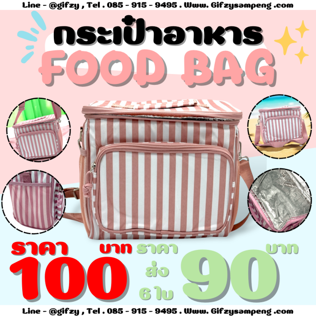 FOOD BAG กระเป๋าอาหาร ราคาส่ง 90 บาท