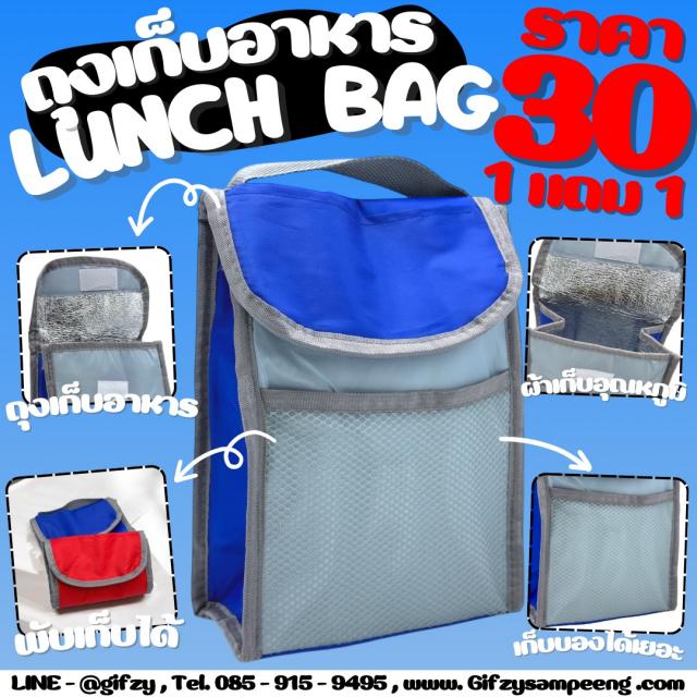 LUNCH bag ถุงเก็บอาหาร ซื้อ 1  แถม 1 