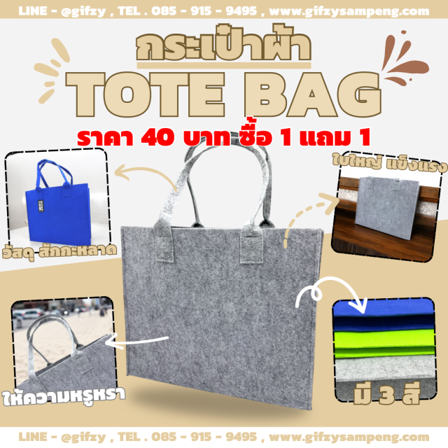 Tote bag กระเป๋าผ้าสะพายข้าง ซื้อ 1 แถม 1