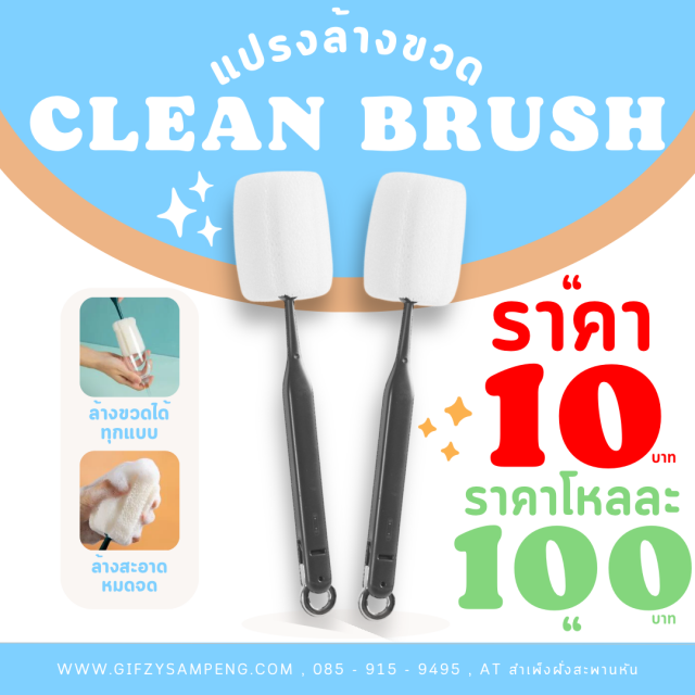 Clean Brush แปลงทำความสะอาด โหลละ 100 บาท