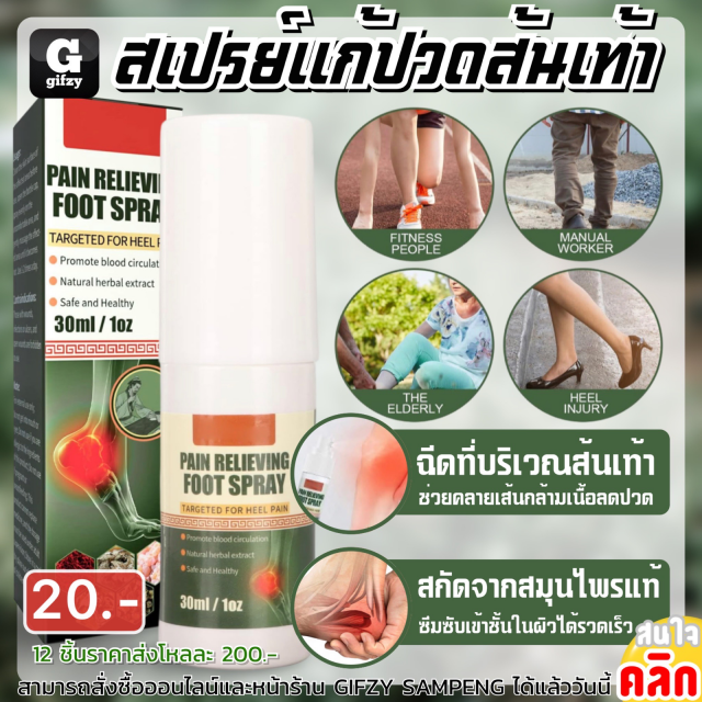 Pain relieving foot spray สเปรย์แก้ปวดส้นเท้า 12 ชิ้นราคาส่ง 200 บาท