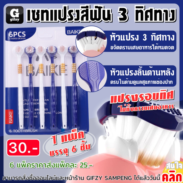 3 way toothbrush set เซทแปรงสีฟัน 3 ทิศทาง ราคาส่ง 25 บาท